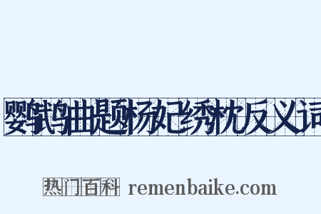 鹦鹉曲题杨妃绣枕反义词是什么意思的图片